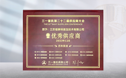 2023年12月19日，在三一重机第22届供应商大会上，江苏爱游戏再度荣获&ldquo;优秀供应商&rdquo;称号。